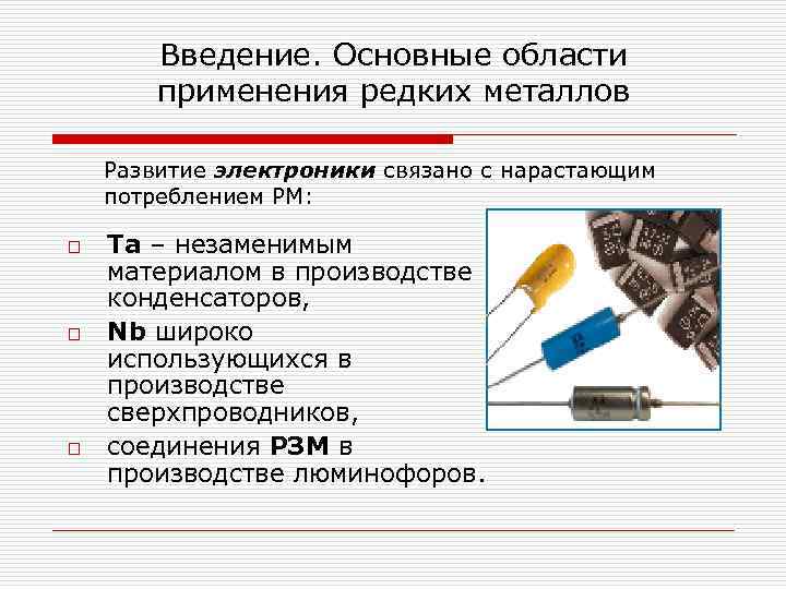 Введение. Основные области применения редких металлов Развитие электроники связано с нарастающим потреблением РМ: o