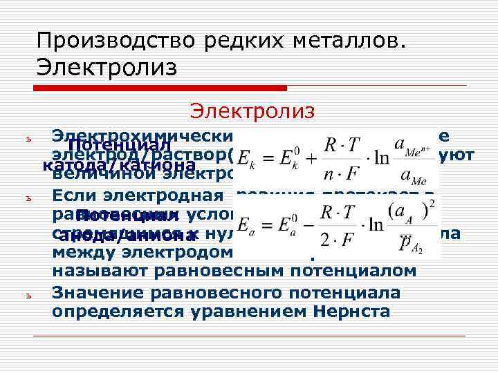 Производство редких металлов. Электролиз ь ь ь Электрохимические свойства на границе Потенциал электрод/раствор(расплав) характеризуют