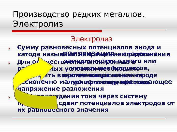 Производство редких металлов. Электролиз ь ь ь Сумму равновесных потенциалов анода и ПОЛЯРИЗАЦИЯ –