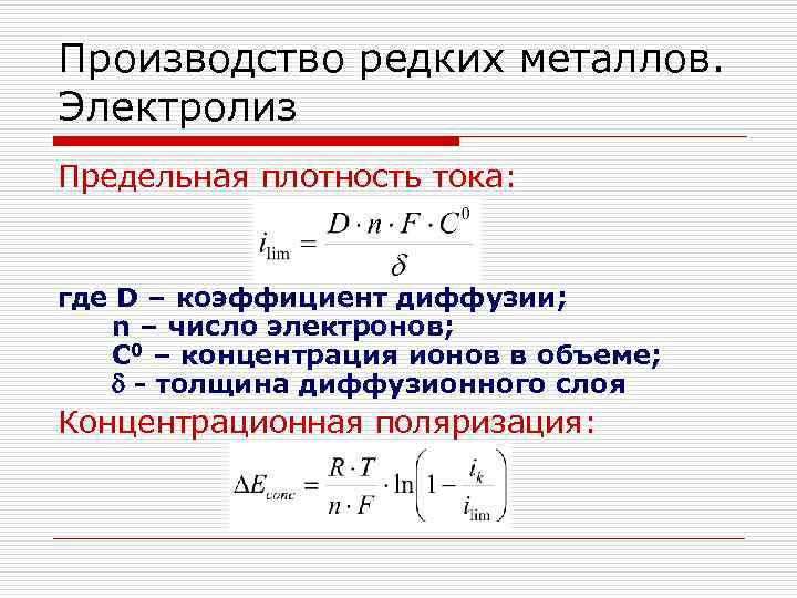 Производство редких металлов. Электролиз Предельная плотность тока: где D – коэффициент диффузии; n –