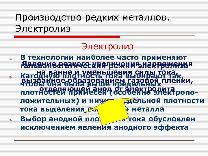 Производство редких металлов. Электролиз ь ь ь В технологии наиболее часто применяют Явление резкого