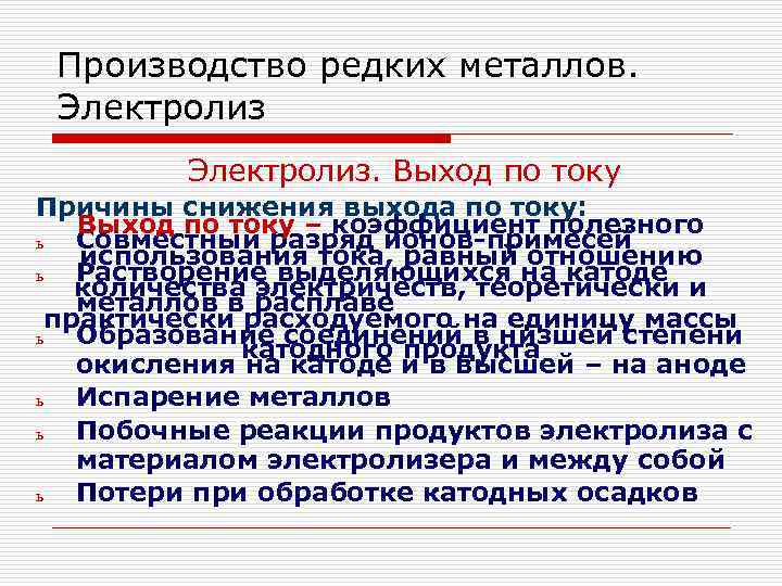 Производство редких металлов. Электролиз. Выход по току Причины снижения выхода по току: Выход по