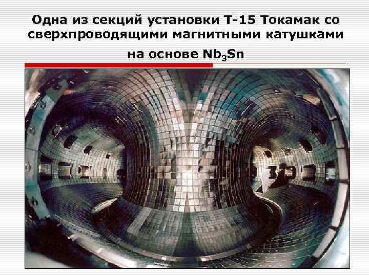 Одна из секций установки Т-15 Токамак со сверхпроводящими магнитными катушками на основе Nb 3