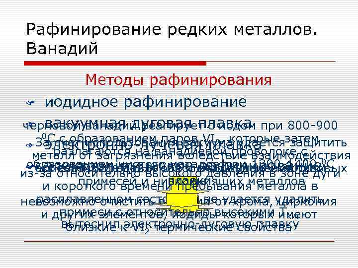Рафинирование редких металлов. Ванадий Методы рафинирования F иодидное рафинирование F вакуумная дуговая плавка черновой