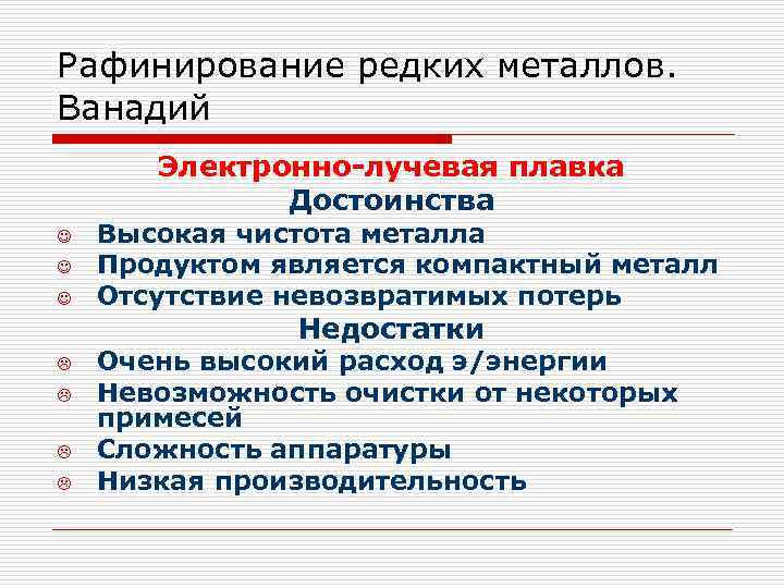 Рафинирование редких металлов. Ванадий Электронно-лучевая плавка Достоинства J J J Высокая чистота металла Продуктом