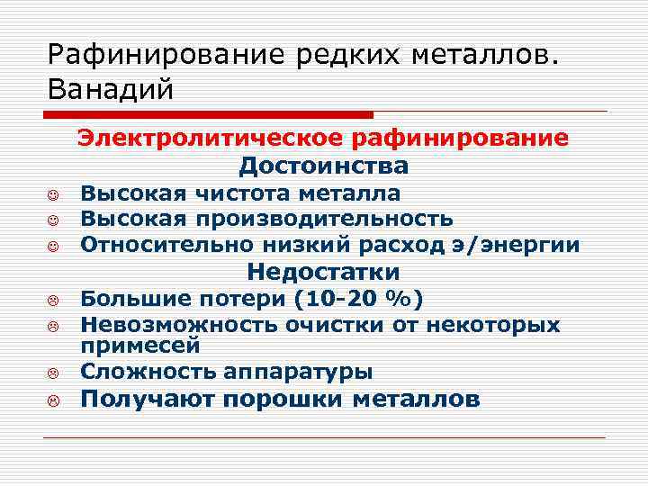 Рафинирование редких металлов. Ванадий Электролитическое рафинирование Достоинства J J J Высокая чистота металла Высокая