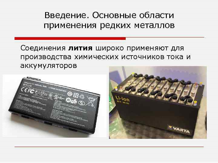 Введение. Основные области применения редких металлов Соединения лития широко применяют для производства химических источников