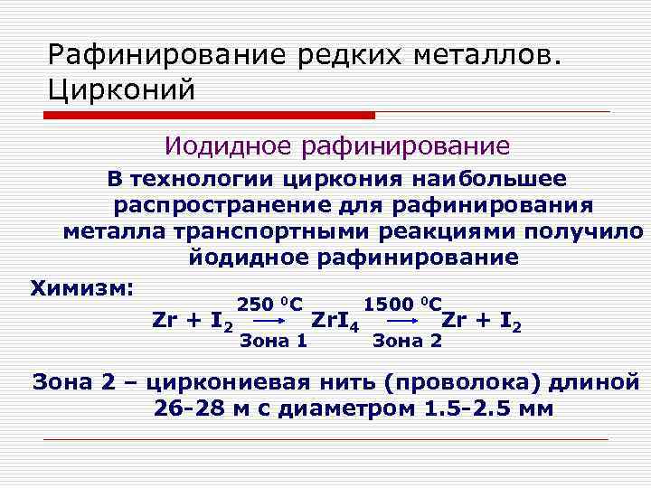 Получение циркония. Йодидный метод получения титана. Йодидное рафинирование. Метод йодного рафинирования. Иодидное рафинирование металлов.