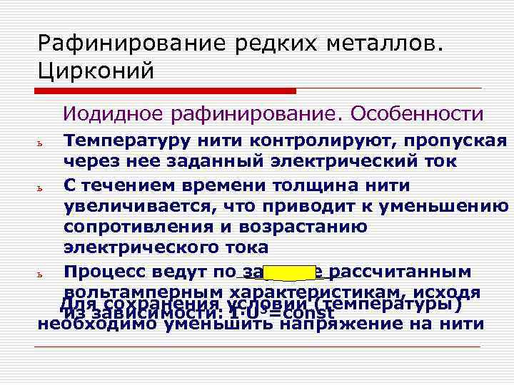 Рафинирование редких металлов. Цирконий Иодидное рафинирование. Особенности Температуру нити контролируют, пропуская через нее заданный