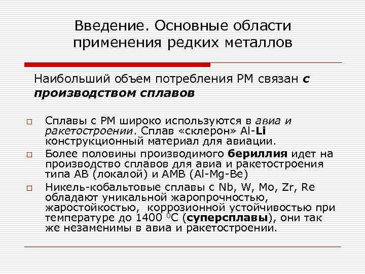 Введение. Основные области применения редких металлов Наибольший объем потребления РМ связан с производством сплавов