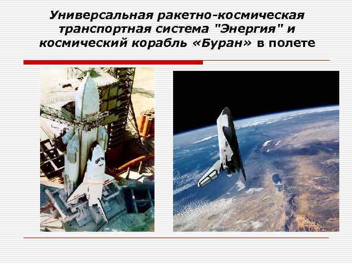 Универсальная ракетно-космическая транспортная система 