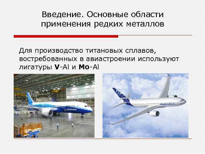 Введение. Основные области применения редких металлов Для производство титановых сплавов, востребованных в авиастроении используют