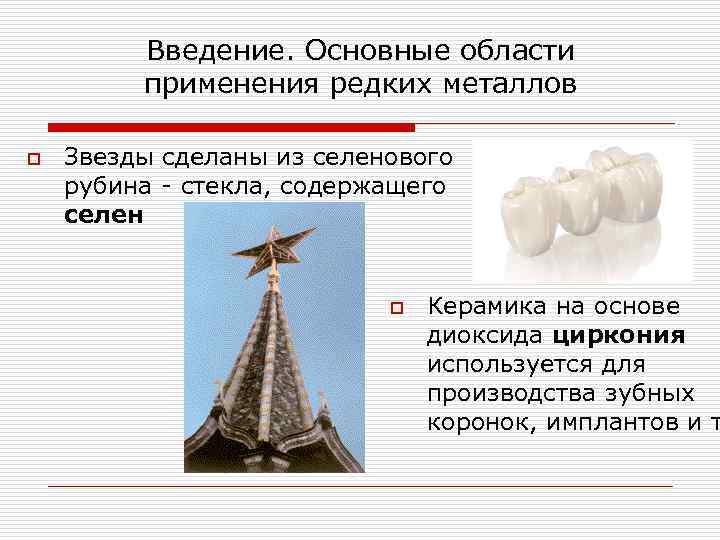 Введение. Основные области применения редких металлов o Звезды сделаны из селенового рубина - стекла,
