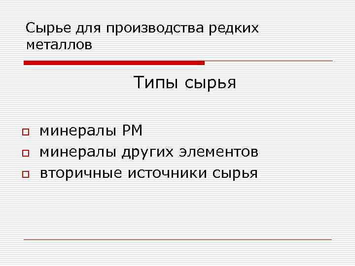 Сырье для производства редких металлов Типы сырья o o o минералы РМ минералы других