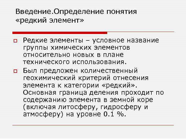 Введение. Определение понятия «редкий элемент» o o Редкие элементы – условное название группы химических