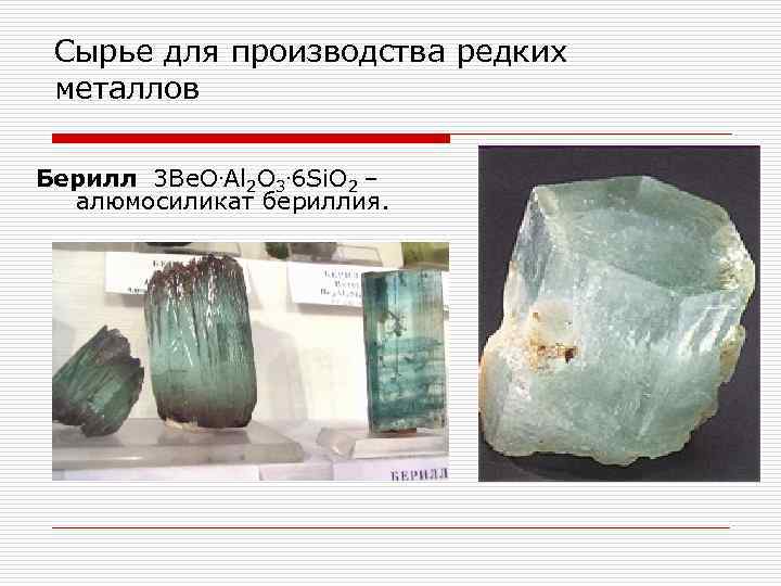 Сырье для производства редких металлов Берилл 3 Be. O. Al 2 O 3. 6