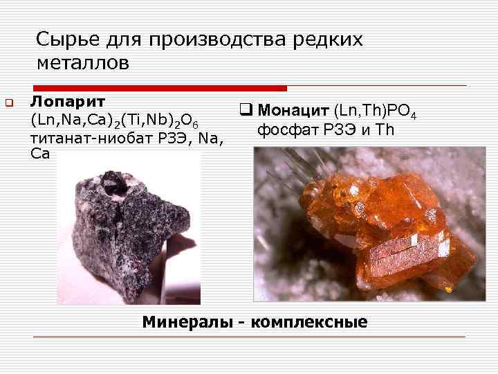 Сырье для производства редких металлов q Лопарит q Монацит (Ln, Th)PO 4 (Ln, Na,