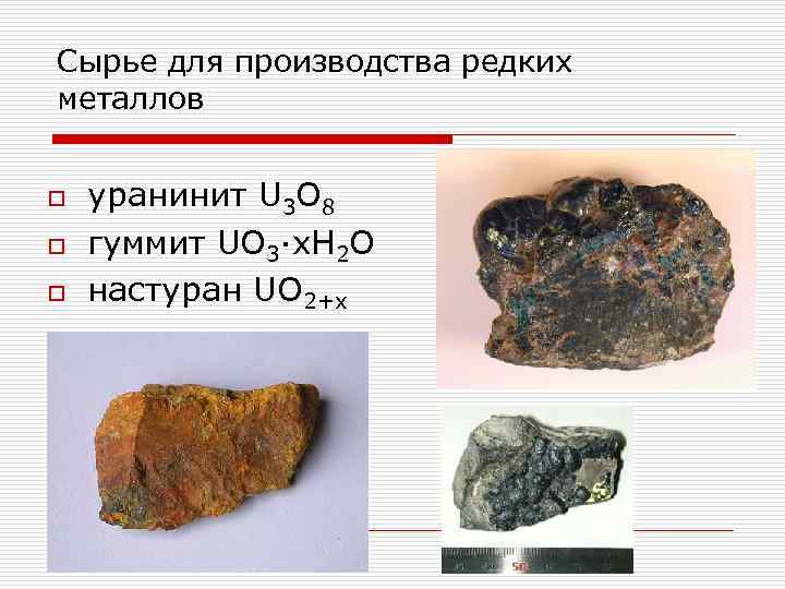 Сырье для производства редких металлов o o o уранинит U 3 O 8 гуммит