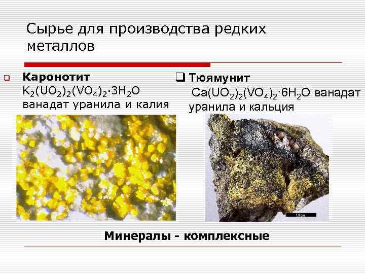 Сырье для производства редких металлов q Каронотит q Тюямунит K 2(UO 2)2(VO 4)2· 3