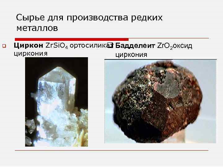 Сырье для производства редких металлов q Циркон Zr. Si. O 4 ортосиликат Бадделеит Zr.