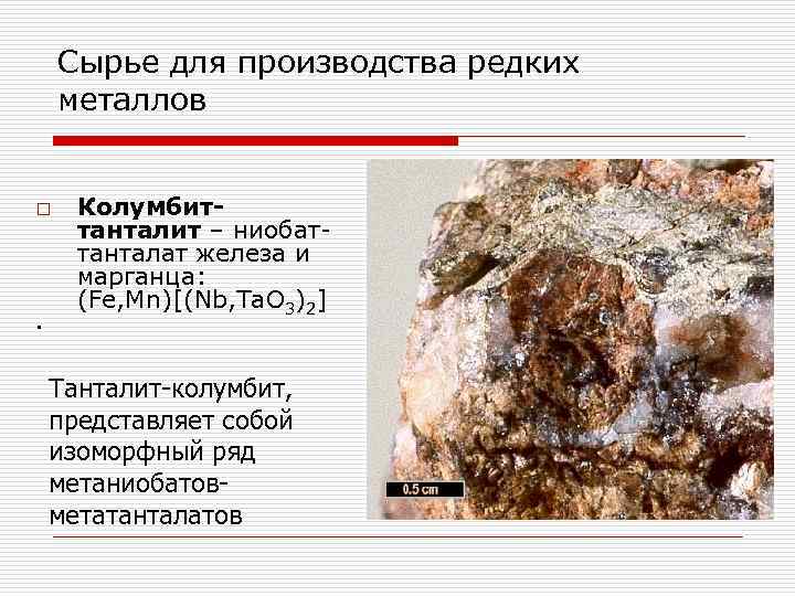 Сырье для производства редких металлов o . Колумбиттанталит – ниобаттанталат железа и марганца: (Fe,