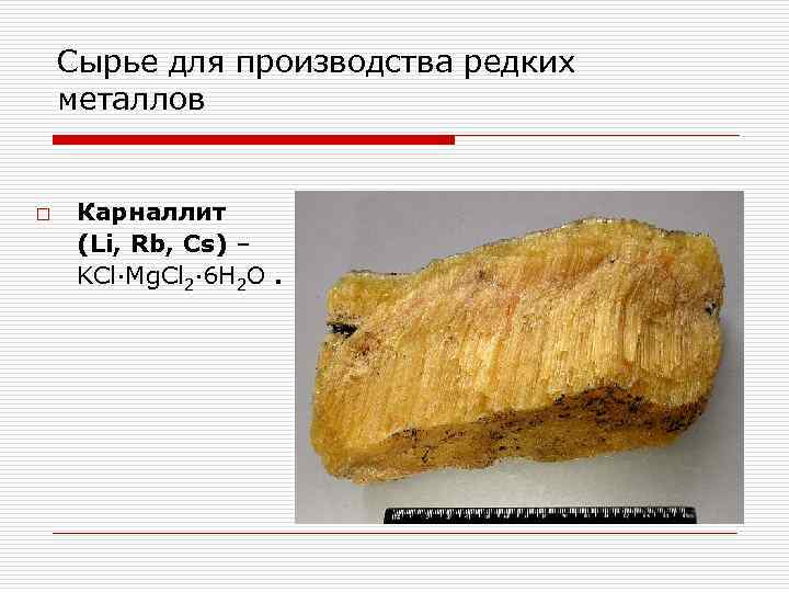 Сырье для производства редких металлов o Карналлит (Li, Rb, Cs) – KCl∙Mg. Cl 2∙
