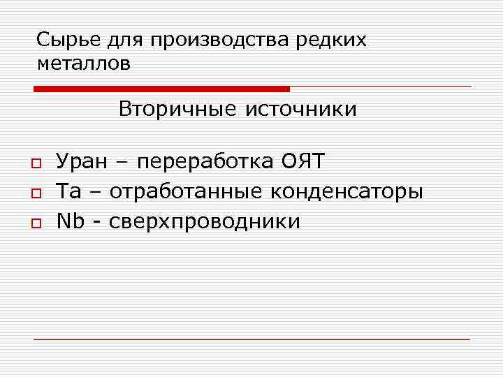 Сырье для производства редких металлов Вторичные источники o o o Уран – переработка ОЯТ