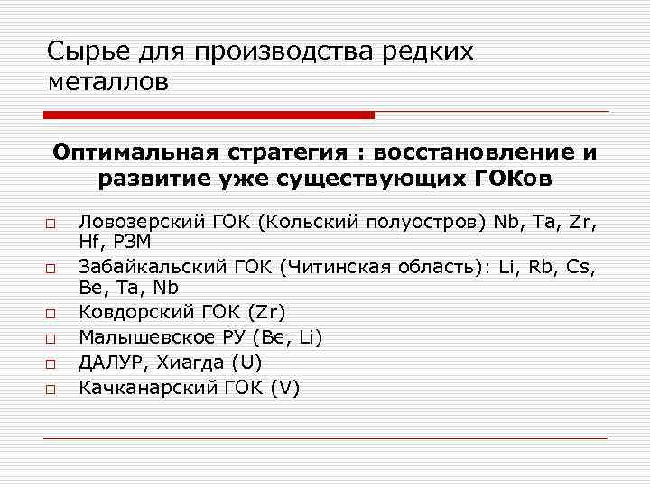 Сырье для производства редких металлов Оптимальная стратегия : восстановление и развитие уже существующих ГОКов