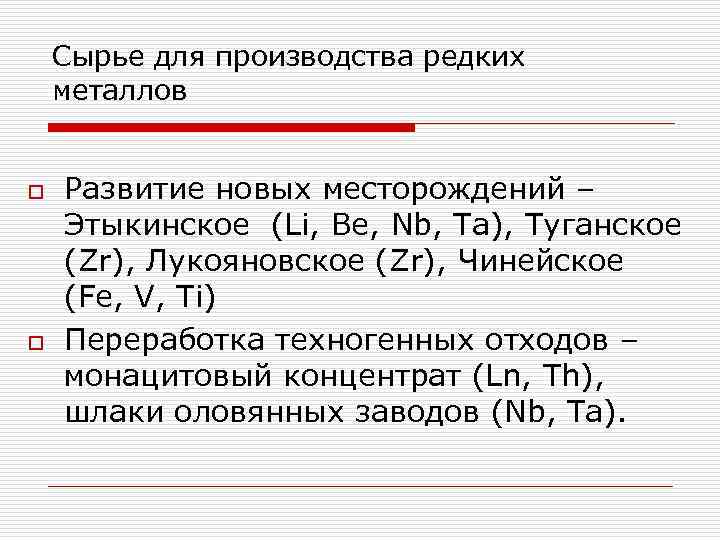 Сырье для производства редких металлов o o Развитие новых месторождений – Этыкинское (Li, Be,