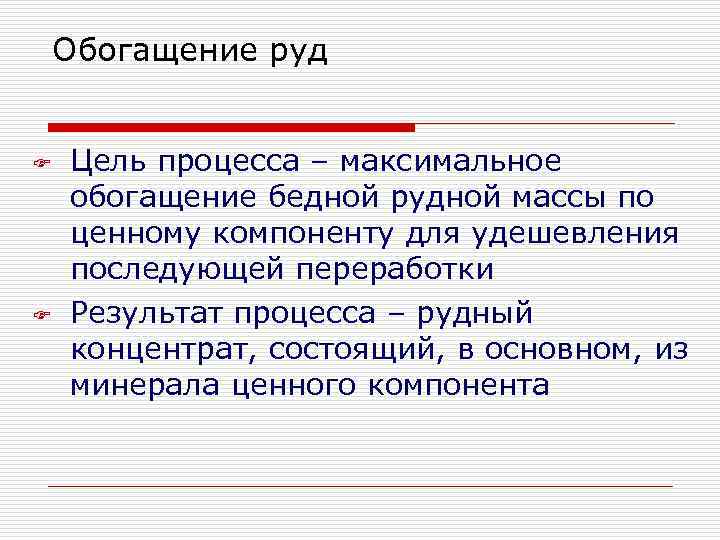 Обогащение руд F F Цель процесса – максимальное обогащение бедной рудной массы по ценному