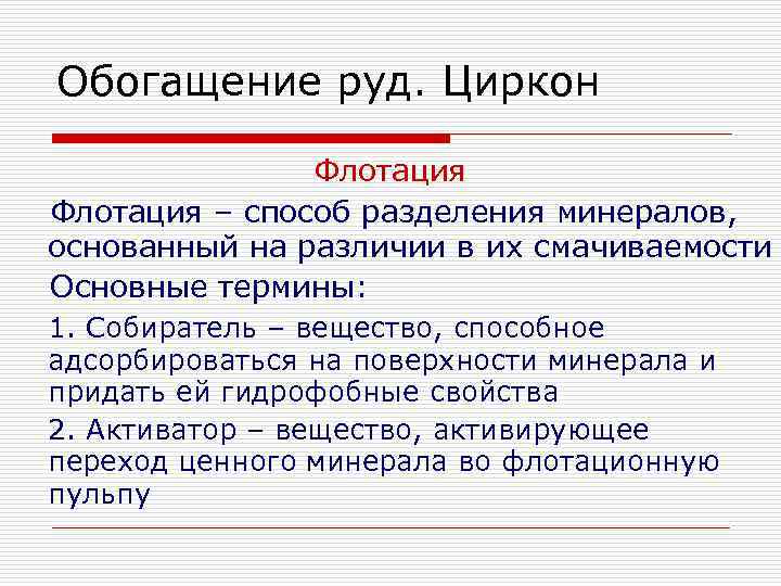 Обогащение руд. Циркон Флотация – способ разделения минералов, основанный на различии в их смачиваемости