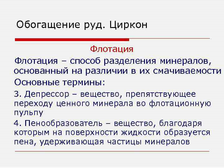 Обогащение руд. Циркон Флотация – способ разделения минералов, основанный на различии в их смачиваемости