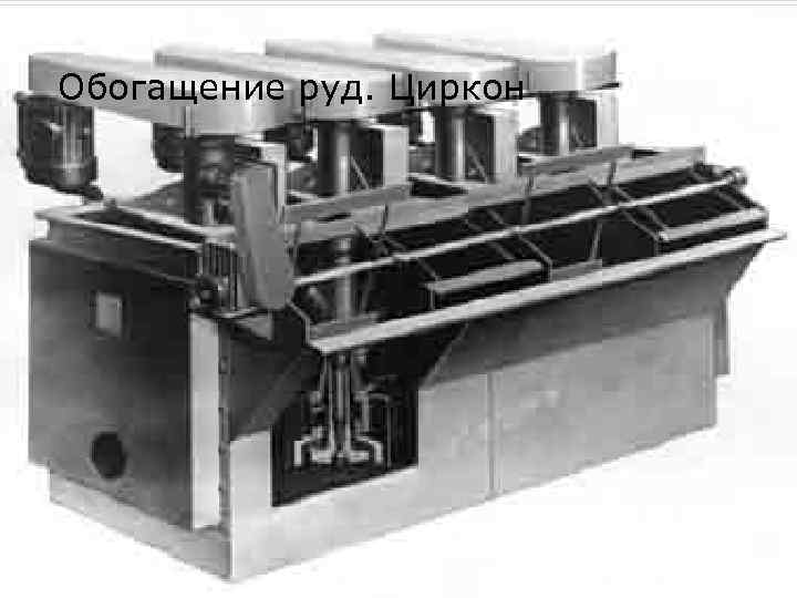 Обогащение руд. Циркон Флотация Эффективность флотации определяется: Процесс флотации ведут во флотационных машинах 1.