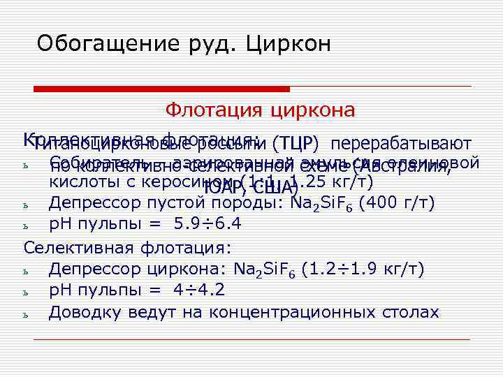 Обогащение руд. Циркон Флотация циркона Коллективная флотация: (ТЦР) перерабатывают Титаноцирконовые россыпи ь Собиратель –