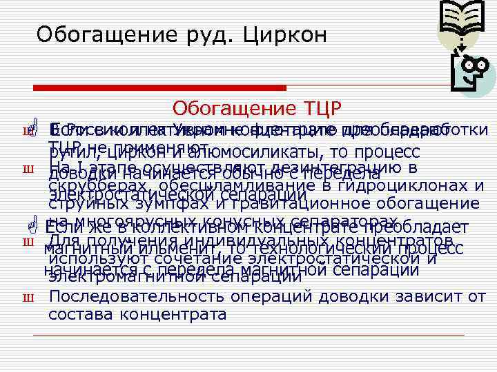 Обогащение руд. Циркон G Обогащение ТЦР В России и на Украине флотацию преобладают Если