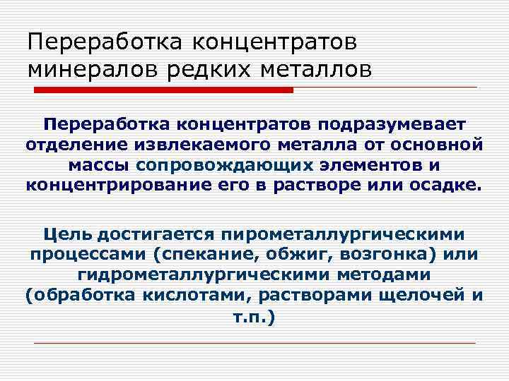 Переработка концентратов минералов редких металлов Переработка концентратов подразумевает отделение извлекаемого металла от основной массы
