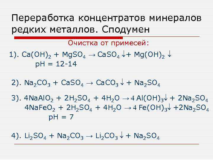 Переработка концентратов минералов редких металлов. Сподумен Очистка от примесей: 1). Сa(OH)2 + Mg. SO