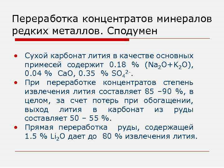 Переработка концентратов минералов редких металлов. Сподумен • Сухой карбонат лития в качестве основных примесей