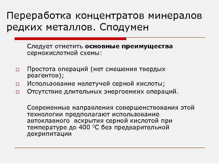 Переработка концентратов минералов редких металлов. Сподумен Следует отметить основные преимущества сернокислотной схемы: o o