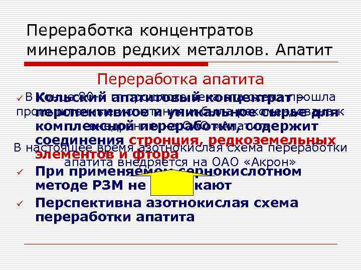 Переработка концентратов минералов редких металлов. Апатит Переработка апатита конце 80 -х ü В Кольский