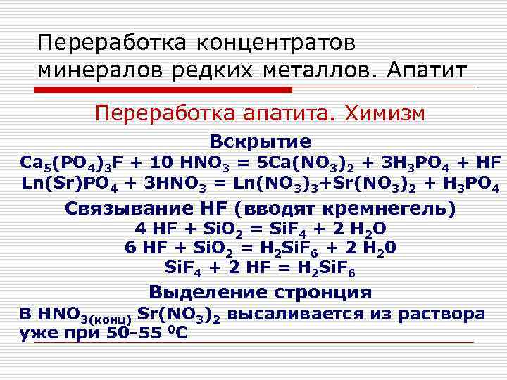 Переработка концентратов минералов редких металлов. Апатит Переработка апатита. Химизм Вскрытие Ca 5(PO 4)3 F