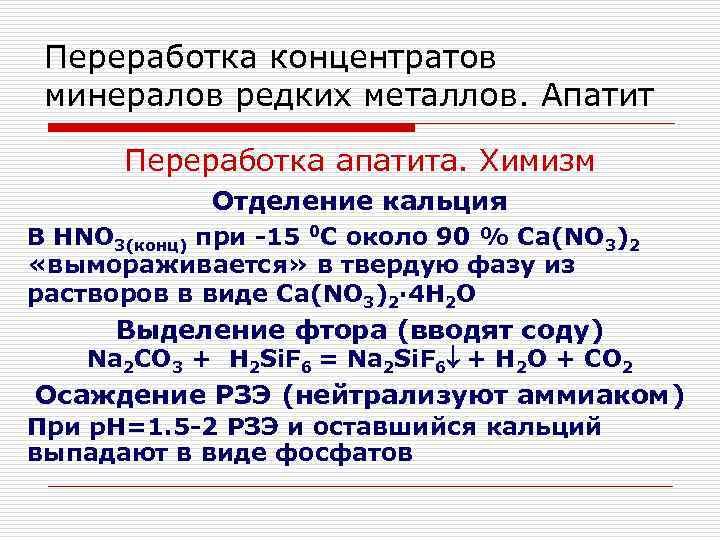 Переработка концентратов минералов редких металлов. Апатит Переработка апатита. Химизм Отделение кальция В HNO 3(конц)