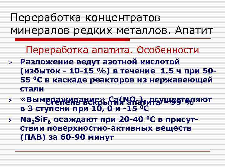 Переработка концентратов минералов редких металлов. Апатит Переработка апатита. Особенности Ø Ø Ø Разложение ведут
