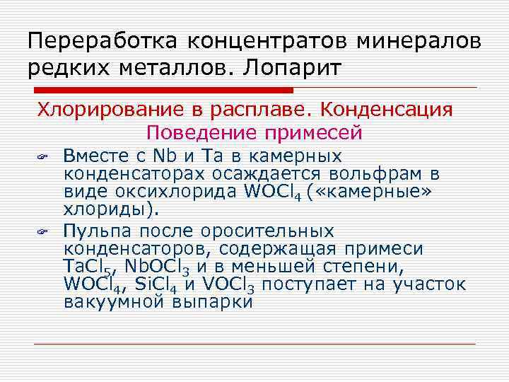 Переработка концентратов минералов редких металлов. Лопарит Хлорирование в расплаве. Конденсация Поведение примесей F F