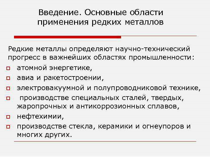 Введение. Основные области применения редких металлов Редкие металлы определяют научно-технический прогресс в важнейших областях
