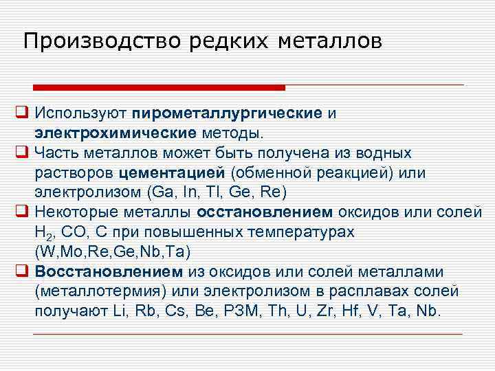 Производство редких металлов q Используют пирометаллургические и электрохимические методы. q Часть металлов может быть