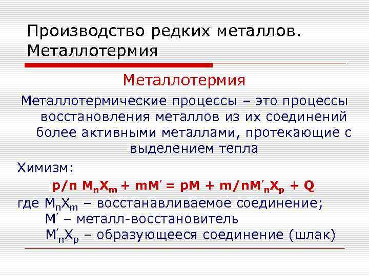 Производство редких металлов. Металлотермия Металлотермические процессы – это процессы восстановления металлов из их соединений