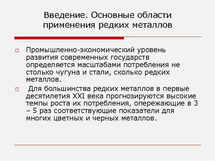 Введение. Основные области применения редких металлов o o Промышленно-экономический уровень развития современных государств определяется