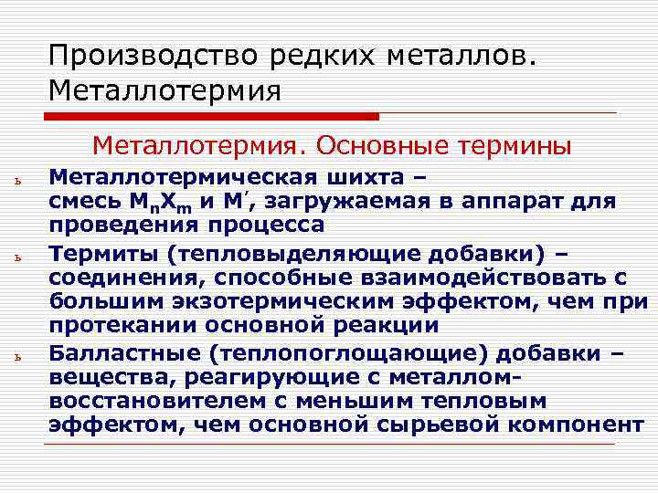 Производство редких металлов. Металлотермия. Основные термины ь ь ь Металлотермическая шихта – смесь Mn.