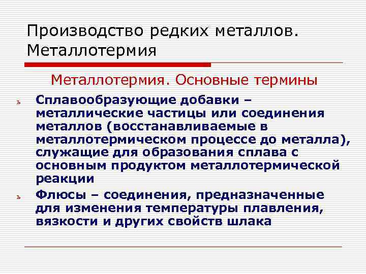 Производство редких металлов. Металлотермия. Основные термины ь ь Сплавообразующие добавки – металлические частицы или
